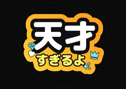 应援扇文字 天才太厉害了