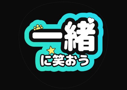 应援扇文字 一起一起笑吧