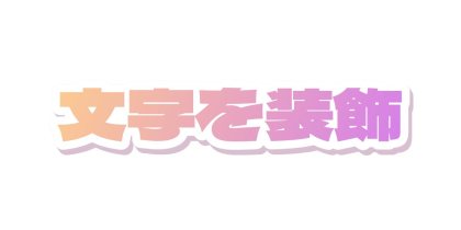 桃紫グラデに白フチと影