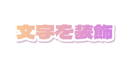 桃紫グラデに白フチと影