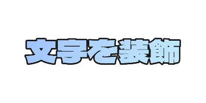水色の黒フチのデザイン