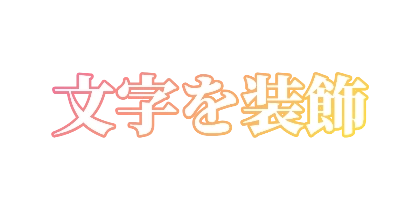 夕焼け色の明朝体のデザイン