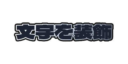 黒と銀の二重フチのデザイン
