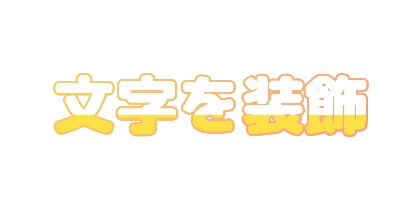 黄色と夕焼け色のデザイン