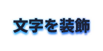 青グラデーションの影のデザイン