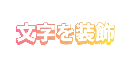 夕焼け色のフチと影のデザイン