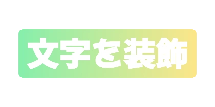 緑と黄色の角丸背景のデザイン