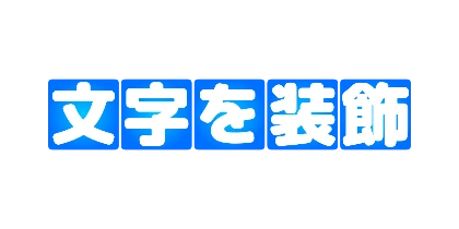 青の文字別背景のデザイン