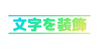 三色の文字と上下線のデザイン