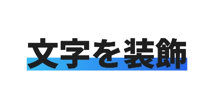 青グラデーションの下線のデザイン