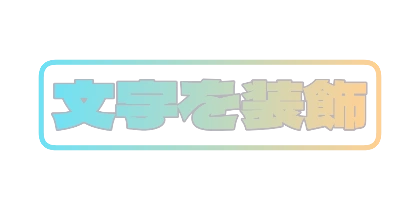 パステルの角丸枠のデザイン