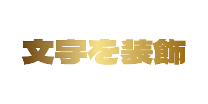 メタリックゴールドのデザイン