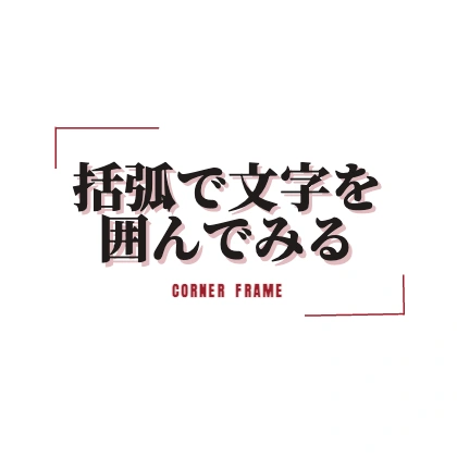 赤い角線を添えた明朝文字