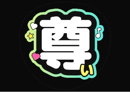うちわ文字 尊い（音符入り）