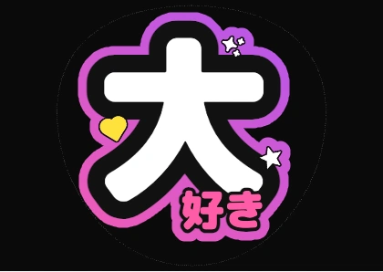 うちわ文字 好き（きらめき入り）