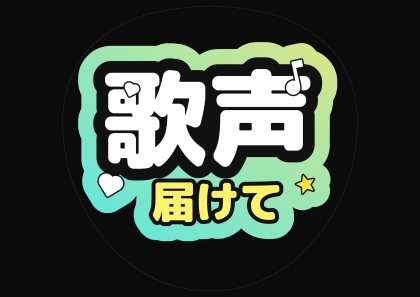应援扇文字 歌声音传达（2文字强调）