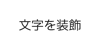 IBM Plex Sans JPのデザイン