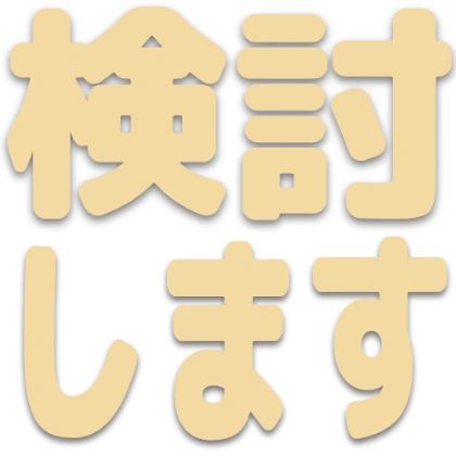 带阴影的我会考虑