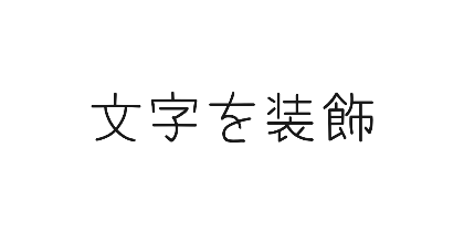 Yomogiのデザイン