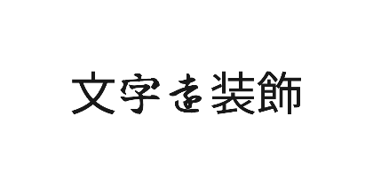 Yuji Hentaigana Akariのデザイン