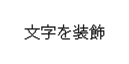DotGothic16のデザイン