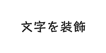 Stickのデザイン