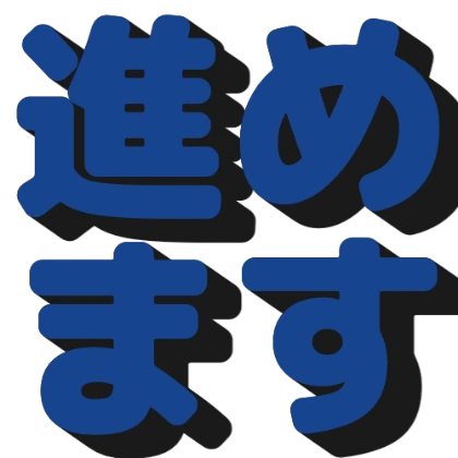 我来推进