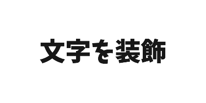 けいふぉんとのデザイン