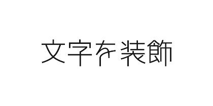 自由の翼フォントのデザイン