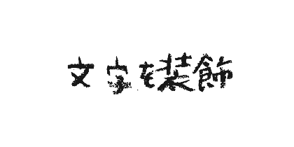 殴り書きクレヨンのデザイン