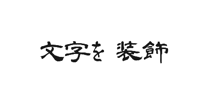 青柳隷書しものデザイン