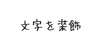 ふい字のデザイン