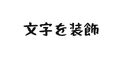 おつとめフォントのデザイン
