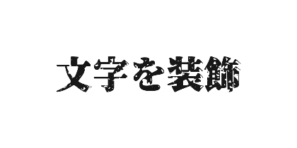 源界明朝のデザイン