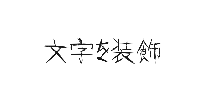 怨霊のデザイン
