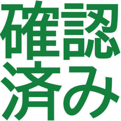 已确认