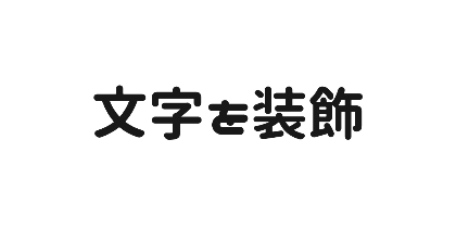 ニコモジ＋（プラス）のデザイン
