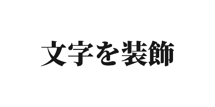 源ノ明朝 極太のデザイン