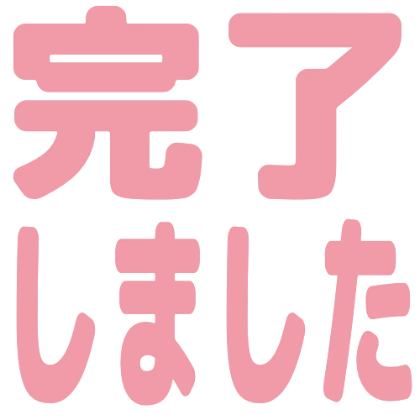 已完成