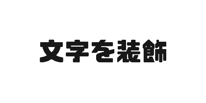 チェックポイントフォントのデザイン