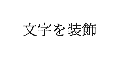 幻のにじみ明朝のデザイン