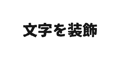 鉄瓶ゴシックのデザイン