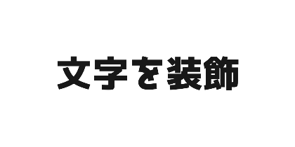 ラノベPOPのデザイン