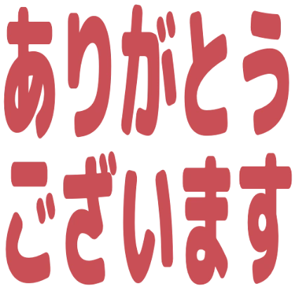 非常感谢