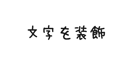 あくあフォントのデザイン