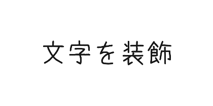 あずきフォントのデザイン