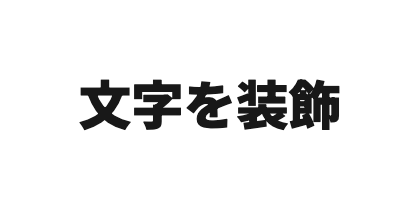 Noto Sans JP極太のデザイン