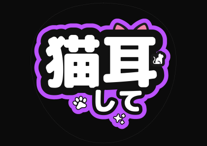 うちわ文字 猫耳して（黒・両耳フラット）