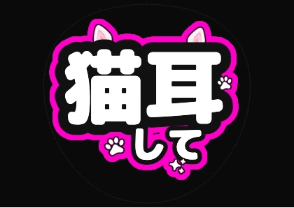 ふわふわの白猫耳のデザイン