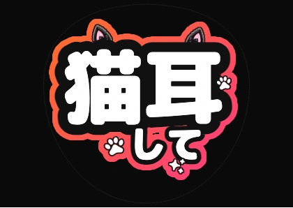 黒レースの猫耳のデザイン